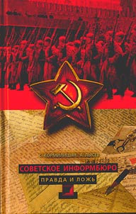 Sovetskoe Informbi︠u︡ro. Pravda i loz︠h︡ʹ
