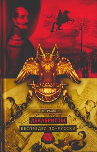 Декабристы. Беспредел по-русски