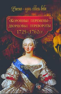 "Crown changes" - palace revolutions in 1725-1762