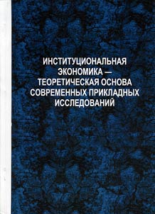 Institut︠s︡ionalʹnai︠a︡ ekonomika - teoreticheskai︠a︡ osnova sovremennykh prikladnykh issledovaniĭ
