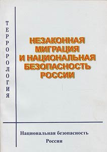 Nezakonnai︠a︡ migrat︠s︡ii︠a︡ i nat︠s︡ionalʹnai︠a︡ bezopasnostʹ Rossii
