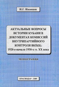 Aktualʹnye voprosy istorii Kubani v dokumentakh komissiĭ vnutripartiĭnogo kontroli︠a︡ VKP (b). 1920-e - nachalo 1930-kh gg. XX veka