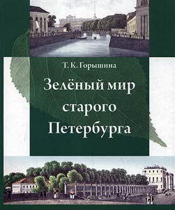 Zelenyĭ mir starogo Peterburga