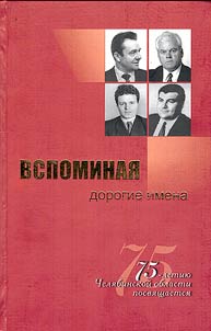Вспоминая дорогие имена