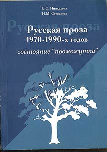 Russkai︠a︡ proza 1970 - 1990-kh godov: sostoi︠a︡nie "promez︠h︡utka"