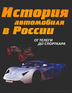 Istorii︠a︡ avtomobilʹnogo transporta Rossii: ot telegi do sportkara