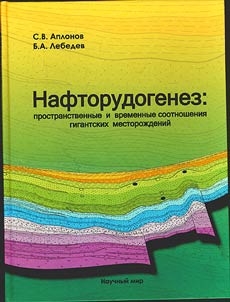 Naphthooregenesis: spatial and temporal correlations of giant deposits