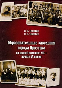 Obrazovatelʹnye zavedenii︠a︡ goroda Irkutska vo vtoroĭ polovine XIX – nachale XX vekov