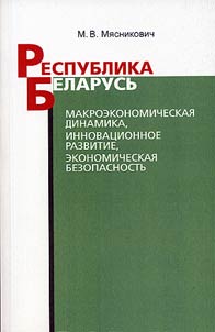Respublika Belarusʹ: makroekonomicheskai︠a︡ dinamika, innovat︠s︡ionnoe razvitie, ekonomicheskai︠a︡ bezopasnostʹ