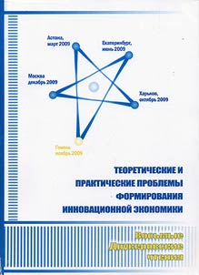 Theoretical and practical issues of innovative economy formation