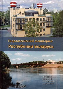 Gidrologicheskiĭ monitoring Respubliki Belarusʹ