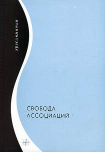 Svoboda assot︠s︡iat︠s︡iĭ
