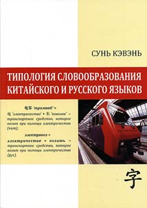 Tipologii︠a︡ slovoobrazovanii︠a︡ kitaĭskogo i russkogo i︠a︡zykov