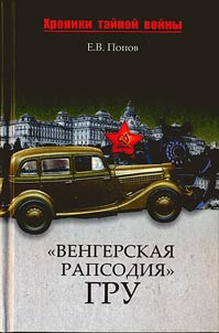 "Венгерская рапсодия" ГРУ