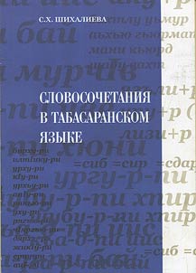 Slovosochetanii︠a︡ v tabasaranskom i︠a︡zyke