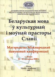 Беларуская мова ў культурнай i моўнай прасторы Славii