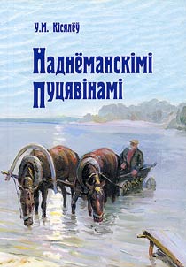 Наднёманскiмi пуцявiнамi