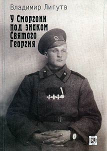 U Smorgoni pod znakom Svi︠a︡togo Georgii︠a︡