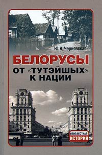 Belorusy. Ot "tuteĭshykh" - k nat︠s︡ii