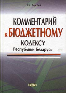 Commentary to the Budgetary code of the Republic of Belarus