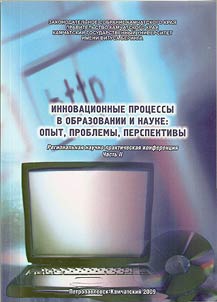Innovat︠s︡ionnye prot︠s︡essy v obrazovanii i nauke: opyt, problemy, perspektivy