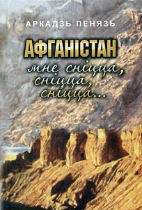 Afganistan mne snit︠s︡t︠s︡a, snit︠s︡t︠s︡a, snit︠s︡t︠s︡a...