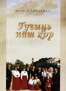 Гучыць наш хор: аб дзейнасцi Гродзенскага хору беларускай духоўнай музыкi "Бацькаўшчына"