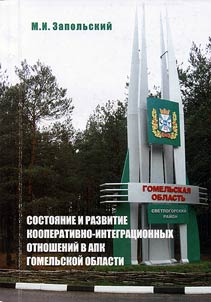 State and development of cooperative-integration relations in agricultural sector of Gomel' region