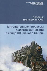 Миграционные процессы в азиатской России в конце XIX – начале XXI вв.