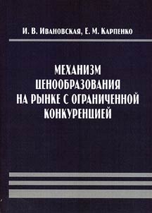 Mekhanizm t︠s︡enoobrazovanii︠a︡ na rynke s ogranichennoĭ konkurent︠s︡ieĭ