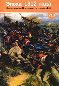 Epokha 1812 goda. Issledovanii︠a︡. Istochniki. Istoriografii︠a︡