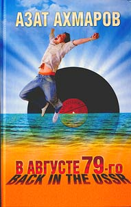 V avguste 79-go, ili Back in the USSR