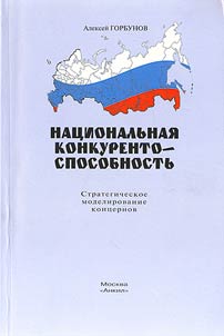 Nat︠s︡ionalʹnai︠a︡ konkurentosposobnostʹ: strategicheskoe modelirovanie kont︠s︡ernov