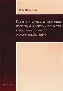 Legal regulation of the economy of the post-socialist states under the global crisis