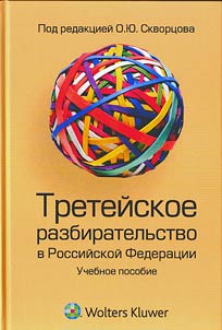 Treteĭskoe razbiratelʹstvo v Rossiĭskoĭ Federat︠s︡ii