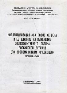 Kollektivizat︠s︡ii︠a︡ 30-kh godov XX veka i ee vlii︠a︡nie na izmenenie sot︠s︡iokulʹturnogo oblika rossiĭskoĭ derevni (po vospominanii︠a︡m ochevidt︠s︡ev)