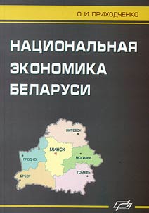 Nat︠s︡ionalʹnai︠a︡ ekonomika Belarusi