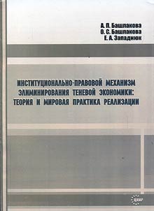 Institutional and legal mechanism of shadow economy elimination