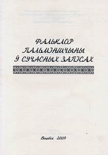 Фальклор Пальмiншчыны ў сучасных запiсах