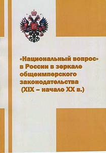 “Nat︠s︡ionalʹnyĭ vopros" v Rossii v zerkale obshcheimperskogo zakonodatelʹstva (XIX - nachalo XX vv.)