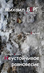 Neustoĭchivoe ravnovesie