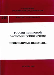 Rossii︠a︡ i mirovoĭ ekonomicheskiĭ krizis. Neobkhodimye peremeny