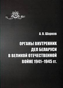 Organy vnutrennikh del Belarusi v Velikoĭ Otechestvennoĭ voĭne 1941-1945 gg