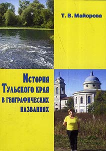 Istorii︠a︡ Tulʹskogo krai︠a︡ v geograficheskikh nazvanii︠a︡kh