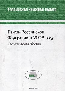 Pechatʹ Rossiĭskoĭ Federat︠s︡ii v 2009 godu