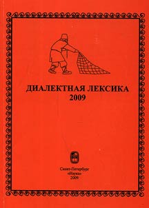 Dialektnai︠a︡ leksika - 2009