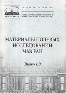 Materialy polevykh issledovaniĭ MAE RAN