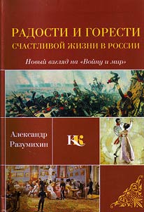 The joys and sorrows of happy life in Russia. The new look at the novel "War and Peace". Triptych