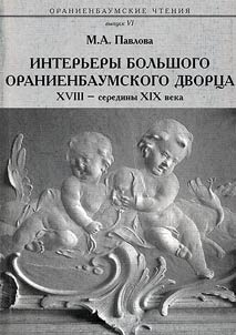 Interʹery Bolʹshogo Oranienbaumskogo dvort︠s︡a XVIII- serediny XIX veka