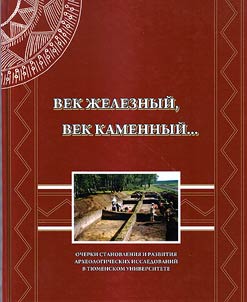 Век Железный, век Каменный…